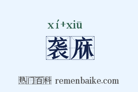 袭庥是什么意思的图片